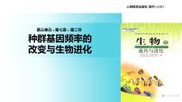 高中生物人教版 (新课标)必修2《遗传与进化》一 种群基因频率的改变与生物进化教学ppt课件