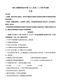 浙江省稽阳联谊学校2021届高三4月联考生物（含答案）