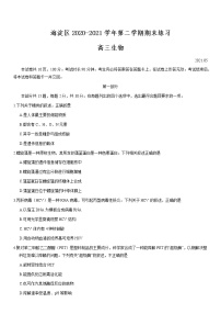 北京市海淀区2020-2021学年第二学期高三生物（二模）期末练习试题及答案