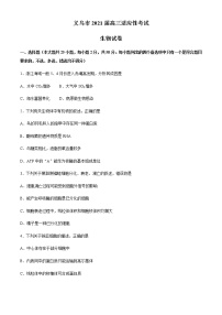 浙江省金华市义乌市2021届高三下学期5月高考适应性考试：生物试题+答案