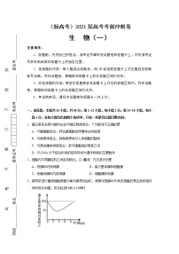 （新高考）2021届高考考前冲刺卷 生物（一）