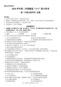 浙江省衢州市温州市“衢温5+1”联盟2020-2021学年高一下学期期中联考生物试题+答案 (PDF版)