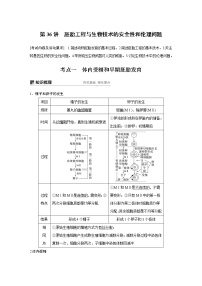 高考生物专题复习第36讲　胚胎工程与生物技术的安全性和伦理问题