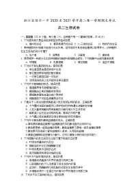 浙江省绍兴市第一中学2020-2021学年高二上学期期末考试生物试题+Word版含答案