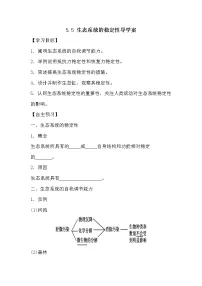 高中生物人教版 (新课标)必修3《稳态与环境》第5章 生态系统及其稳定性第5节 生态系统的稳定性学案
