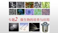 人教版 (新课标)选修1《生物技术实践》课题1 微生物的实验室培养示范课ppt课件