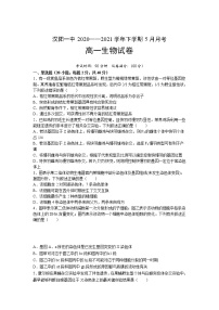 湖北省武汉市蔡甸区汉阳一中2020-2021学年高一下学期5月月考生物试卷+答案