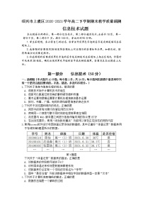 2020-2021学年浙江省绍兴市上虞区高二下学期期末教学质量调测信息技术试题 word版