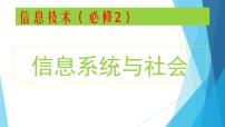 浙教版 (2019)必修2 信息系统与社会1.1 信息技术与信息系统公开课ppt课件