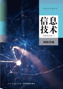 新高中人教中图版信息技术选择性必修2电子课本书2024高清PDF电子版