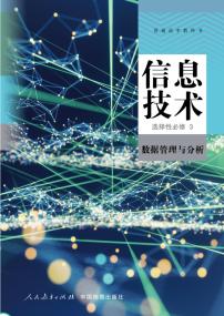 新高中人教中图版信息技术选择性必修3电子课本书2025高清PDF电子版