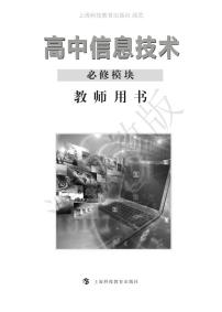 新沪教版高中信息技术必修模块教师用书2024高清PDF电子版