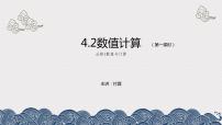 高中信息技术教科版 (2019)必修1 数据与计算4.2 数值计算精品ppt课件