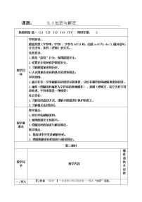 高中信息技术教科版 (2019)必修1 数据与计算3.4 加密与解密优质第二课时教学设计及反思