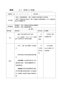 信息技术必修1 数据与计算第5单元 数据分析与人工智能5.2 探秘人工智能优秀第一课时教案及反思