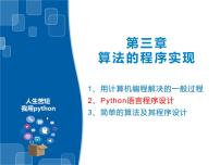 信息技术必修1 数据与计算3.2 Python语言程序设计课堂教学课件ppt