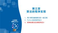 信息技术必修1 数据与计算3.2 Python语言程序设计习题ppt课件