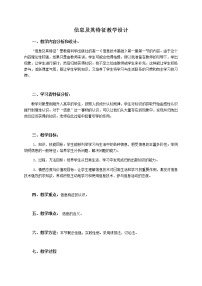 高中信息技术教科版必修 信息技术基础1.1 信息及其特征教学设计及反思