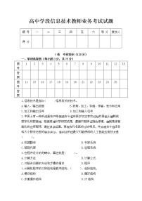 高中学段信息技术教师业务考试试题及答案