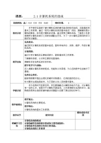 高中信息技术2.1 计算机系统的组成精品教学设计及反思