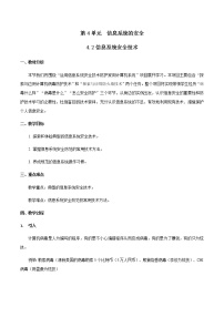 信息技术必修2 信息系统与社会4.2 信息系统安全技术精品教案