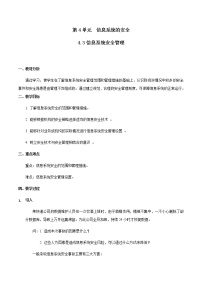 信息技术必修2 信息系统与社会4.3 信息系统安全管理优秀教案