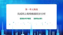 信息技术选修1 数据与数据结构单元挑战 完成网上购物数据初步分析优质课ppt课件