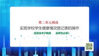 高中信息技术第二单元 初识数据结构单元挑战 实现学校学生健康情况登记表的操作公开课ppt课件