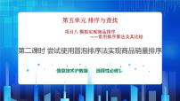 信息技术2.尝试使用冒泡排序法实现商品销量排序优秀课件ppt