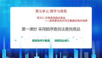 高中信息技术沪教版（2019）选修1 数据与数据结构1.采用顺序查找法查找商品优秀课件ppt