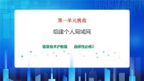 高中信息技术单元挑战 组建个人局域网试讲课ppt课件