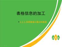 高中信息技术粤教版必修1 信息技术基础3.2.3 利用数值计算分析数据示范课课件ppt