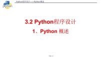 高中信息技术浙教版 (2019)必修1 数据与计算3.2 Python语言程序设计课前预习ppt课件