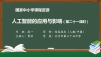 高中信息技术中图版 (2019)必修1 数据与计算4.3.1 人工智能的应用图片课件ppt