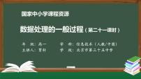 高中信息技术3.1.1 数据处理评课课件ppt