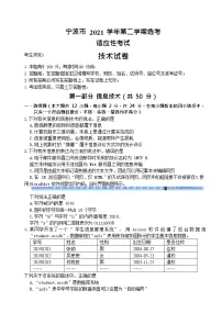2022届浙江省宁波市高三下学期4月二模考试 信息技术卷