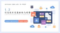 信息技术粤教版 (2019)第一章 走进信息社会1.2 信息技术发展脉络与趋势1.2.1 信息技术发展脉络图片课件ppt