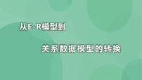 高中粤教版2.2 建立关系数据模型优质课课件ppt