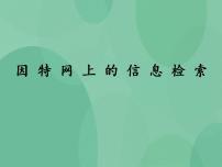 2021学年3.2 因特网上的信息检索完美版ppt课件