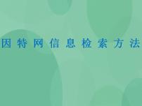 粤教版选修3 网络技术应用3.2 因特网上的信息检索完美版课件ppt