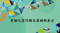 高中信息技术粤教版选修5 人工智能初步4.1 重排九宫问题及其树的表示一等奖ppt课件