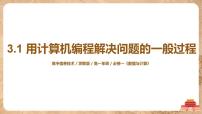 2021学年第三章 算法的程序实现3.1 用计算机编程解决问题的一般过程精品课件ppt