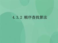 粤教版 (2019)选修1 数据与数据结构5.2.1 顺序查找完美版ppt课件