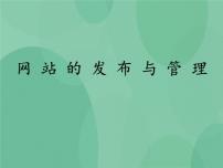 高中信息技术粤教版选修3 网络技术应用4.5 网站的发布与管理优质课ppt课件