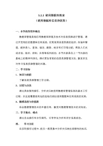 高中信息技术5.2.2 使用数据库管理信息的优势精品教案