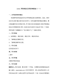 高中信息技术粤教版选修3 网络技术应用2.3 网络域名及其管理精品教学设计