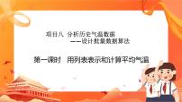 信息技术必修1 数据与计算1.用列表表示和计算平均气温精品课件ppt