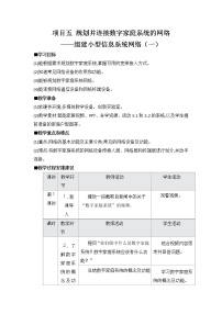 沪教版（2019）必修2 信息系统与社会2.规划数字家庭系统网络公开课教学设计