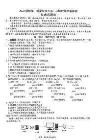 2023届浙江省杭州市高三上学期11月份教学质量检测（杭州一模）信息 技术试题 PDF版