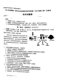 2023届Z20名校联盟(浙江省名校新高考研究联盟)高三第一次联考技术试题含答案